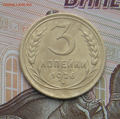 3 копейки 1926 до 09-03-2017 до 22-00 по Москве - 3 26 Р