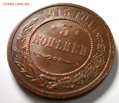 3 копейки 1915 отличная AU до 17.03 в 22:30 - DSCF8395.JPG