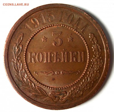 3 копейки 1915 отличная AU до 17.03 в 22:30 - DSCF8391.JPG