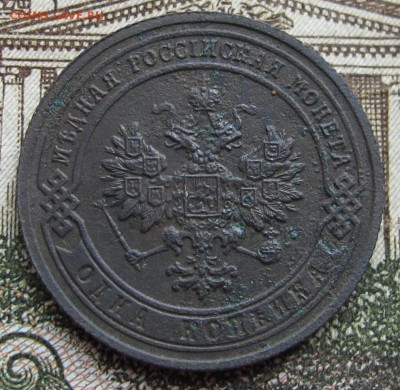 1 копейка 1901 г. до 12.03.2017 в 22-00 - IMG_5274.JPG