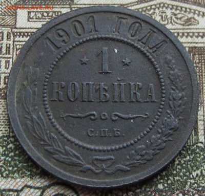 1 копейка 1901 г. до 12.03.2017 в 22-00 - IMG_5272.JPG