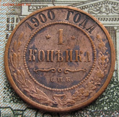 1 копейка 1900 г. до 12.03.2017 в 22-00 - IMG_5265.JPG