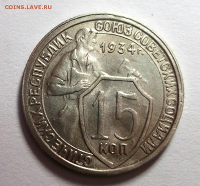 15 копеек 1934 хорошая до 17.03 в 22:30 - DSCF8317.JPG