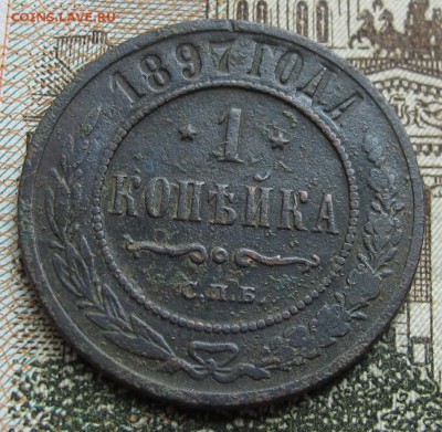 1 копейка 1897 г. до 12.03.2017 в 22-00 - IMG_5245.JPG