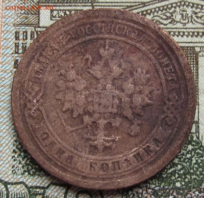 1 копейка 1898 г. до 12.03.2017 в 22-00 - IMG_5253.JPG