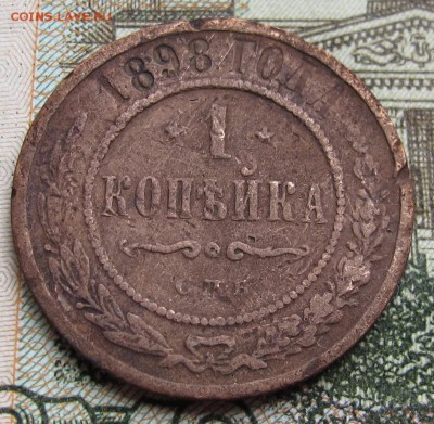 1 копейка 1898 г. до 12.03.2017 в 22-00 - IMG_5251.JPG