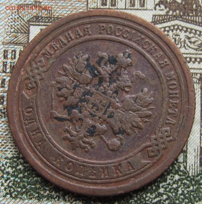 1 копейка 1899 г. до 12.03.2017 в 22-00 - IMG_5260.JPG