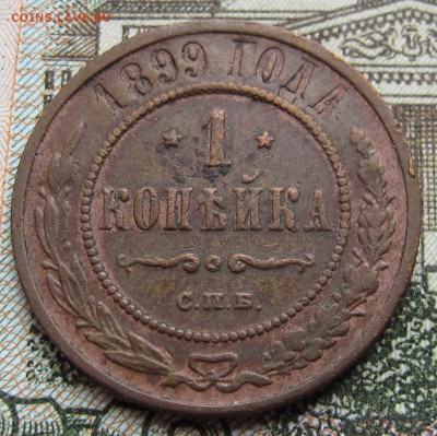 1 копейка 1899 г. до 12.03.2017 в 22-00 - IMG_5258.JPG
