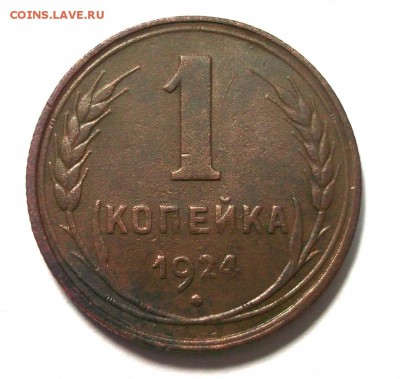 1 копейка 1924 до 17.03 в 22:30 - DSCF8372.JPG