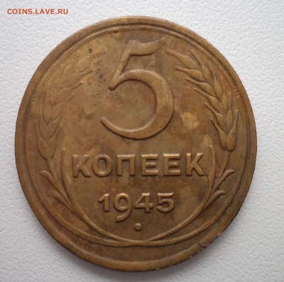 5 копеек 1945 г. - DSC01032.JPG