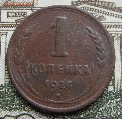 1 копейка 1924 г. до 12.03.2017 в 22-00 - IMG_5383.JPG