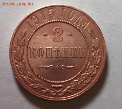 2 копейки 1915 до 17.03 в 22:30 - DSCF8253.JPG