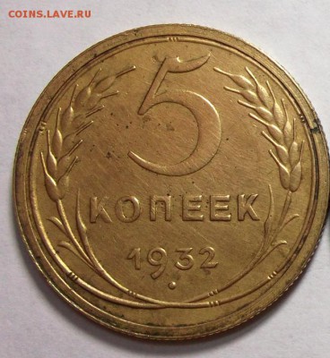 5 копеек 1932 до 17.03 в 22:30 - DSCF8158.JPG
