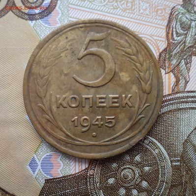 5 копеек 1945 г. - DSC01026.JPG