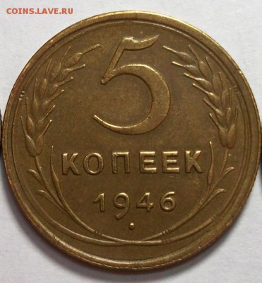 5 копеек 1946 до 17.03 в 22:30 - DSCF8158.JPG