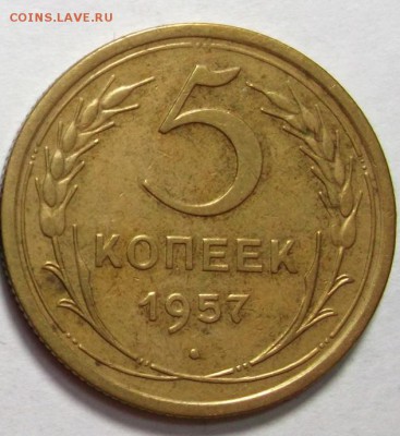 5 копеек 1957 до 17.03 в 22:30 - DSCF8158.JPG
