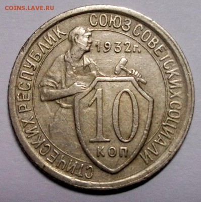 10 копеек 1932 до 17.03 в 22:30 - DSCF8445.JPG