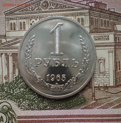 Наборный 1 рубль 1965 г. - DSC01152.JPG