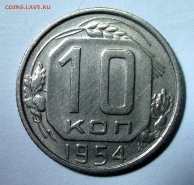 10 копеек 1954 до 17.03 в 22:30 - DSCF8440.JPG