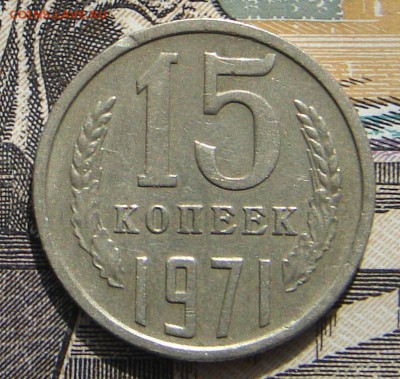 15 копеек 1971 до 09-03-2017 до 22-00 по Москве - 15 71 Р