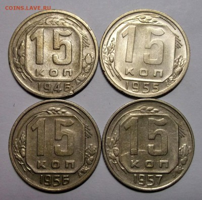 15 копеек 1946,55,56,57 до 17.03 в 22:30 - DSCF8428.JPG