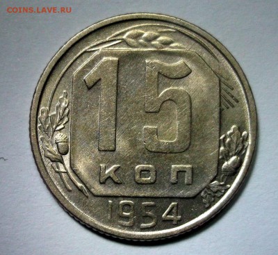 15 копеек 1954 шт. блеск до 17.03 в 22:30 - DSCF8431.JPG