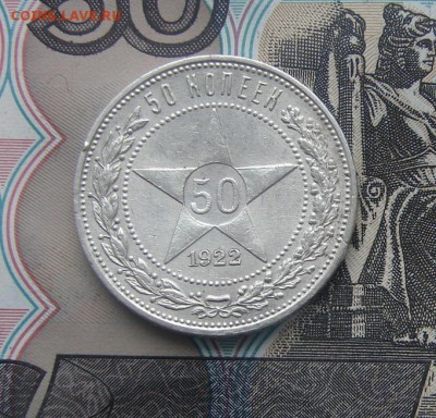 50 копеек 1922 ПЛ до 09-03-2017 до 22-00 по Москве - 50 22 Р