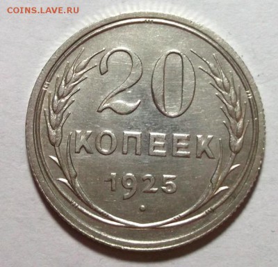 20 копеек 1925 до 17.03 в 22:30 - DSCF8165.JPG