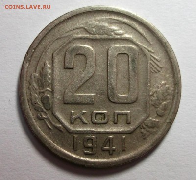 20 копеек 1941 до 17.03 в 22:30 - DSCF8313.JPG
