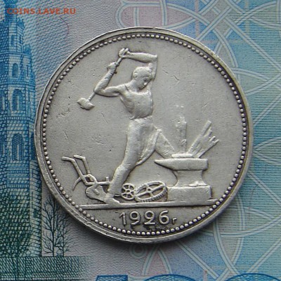 Полтинник 1926 до 09-03-2017 до 22-00 по Москве - 50 26 Р