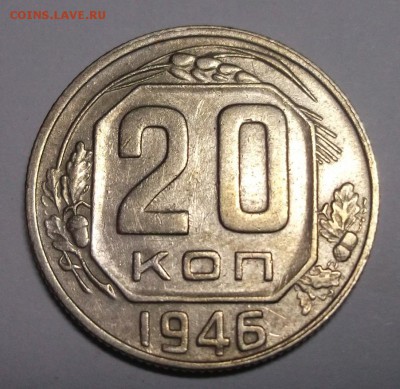 20 копеек 1946 до 17.03 в 22:30 - DSCF8421.JPG