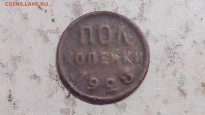 Полкопейки 1928г до 7.03.2017 - IMG_20170305_230937