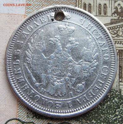 25 копеек 1855 г. с дыркой до 12.03.2017 в 22-00 - IMG_5190.JPG