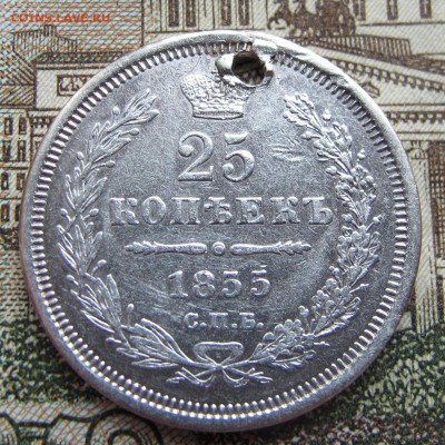 25 копеек 1855 г. с дыркой до 12.03.2017 в 22-00 - IMG_5187.JPG