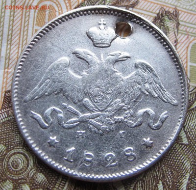 25 копеек 1828 с дыркой г. до 12.03.2017 в 22-00 - IMG_5175.JPG