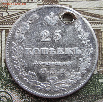 25 копеек 1827 г. с дыркой до 12.03.2017 в 22-00 - IMG_5179.JPG