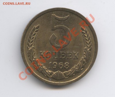 5 копеек 1968 года - Изображение 1314