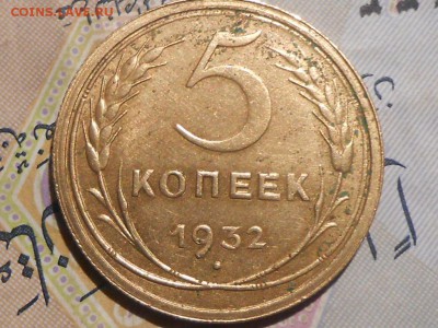 5 Копеек 1932 с блеском - RSCN7204[1].JPG