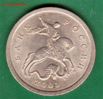 5 копеек 2003 спмд шт.2.3 - 002 (1)