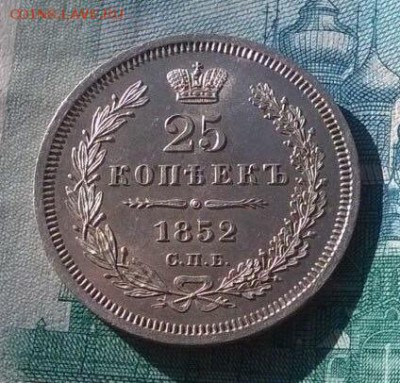 25 коп 1852 - image