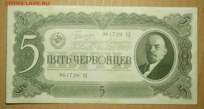 5 ЧЕРВОНЦЕВ 1937 до 11.03. 22:00мск - P3059945.JPG