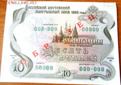 Облигация  10 руб 1992 г Образец. - Изображение 19992