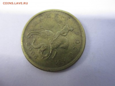 50 коп. 2005г. 2.2Б? - IMG_4225.JPG