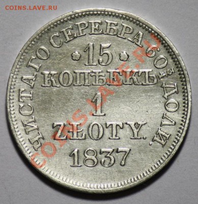 15 копеек 1 злот 1837г. MW и 5 копеек 1789г. КМ - 15к1злот_1837_1