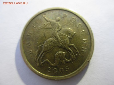 50 коп. 2005г. 2.2Б? - IMG_4231.JPG