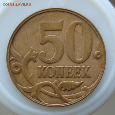 5 руб 1997спмд и 50 коп 2007м. - DSC07839.JPG