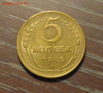5 копеек 1946 хорошая до 12.03, 22.00 - 5 копеек 1946 другая_1