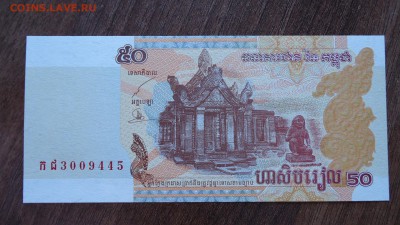 КАМБОДЖА 50 РИЭЛЬ 2002 UNC ДО 12.03 22:00 МСК - DSC03982.JPG