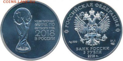 Куплю трёшки серебро чемпионат мира по футболу. - аверс реверс САМ