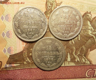15 копеек 1867,1875, 1878г. До 07.03.2017 г.,22 00 мск. - 101_9288.JPG